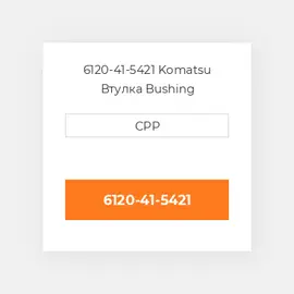 6120-41-5421 Komatsu Втулка Bushing