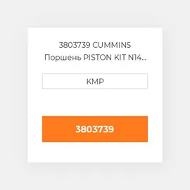 3803739 CUMMINS Поршень PISTON KIT N14 C/W CLIPS