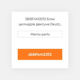 SBBF4M2012 Блок циліндрів двигуна Deutz Блок циліндрів двигуна Short Block - BF 4M 2012