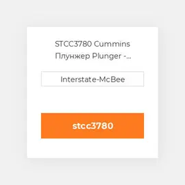 STCC3780 Cummins Плунжер Plunger - Chrome - STC.