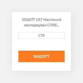 1052077 CAT Масляний охолоджувач CORE AS-OIL COILER