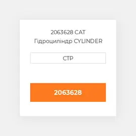 2063628 CAT Гідроциліндр CYLINDER G