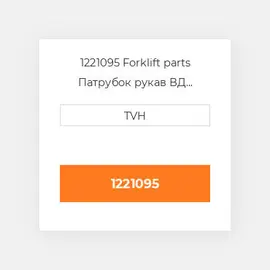 1221095 Forklift parts Патрубок рукав ВД трубопровід Hose - COILant