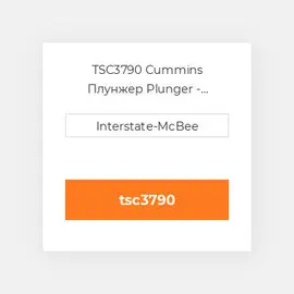 TSC3790 Cummins Плунжер Plunger - Chrome - TS.