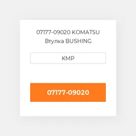 07177-09020 KOMATSU Втулка BUSHING