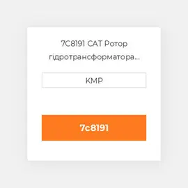 7C8191 CAT Ротор гідротрансформатора ROTOR ASSY PUMP