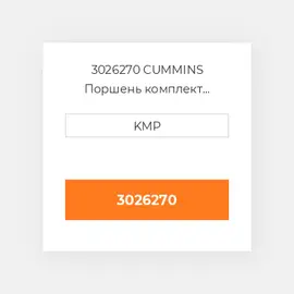 3026270 CUMMINS Поршень комплект PISTON PIN & CLIPS