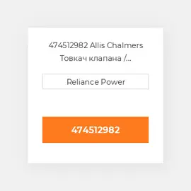 474512982 Allis Chalmers Товкач клапана / форсунки двз