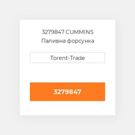 3279847 CUMMINS Паливна форсунка