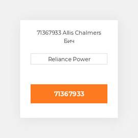 71367933 Allis Chalmers Бич