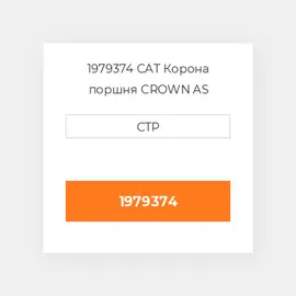 1979374 CAT Корона поршня CROWN PISTON