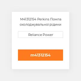 M41312154 Perkins Помпа охолоджувальної рідини