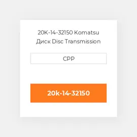 20K-14-32150 Komatsu Диск Disc Transmission