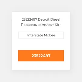23522497 Detroit Diesel Поршень комплект Kit - Piston