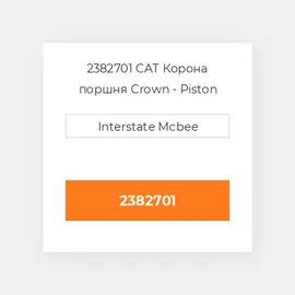 2382701 CAT Поршень PISTON CROWN