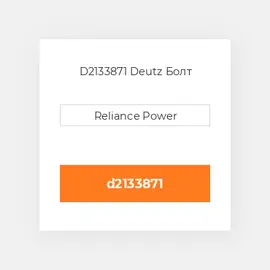 D2133871 Deutz Болт