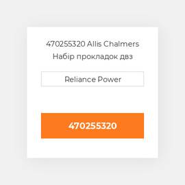 470255320 Allis Chalmers Набір прокладок двз