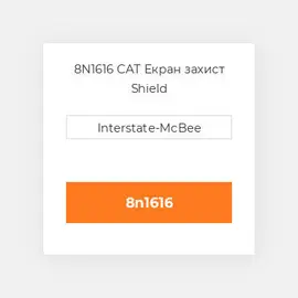 8N1616 CAT Екран захист Shield