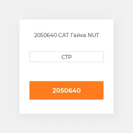 2050640 CAT Гайка NUT