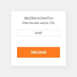 3803369 KOMATSU Масляний насос OIL PUMP