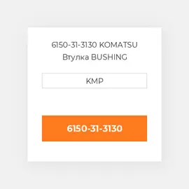 6150-31-3130 KOMATSU Втулка BUSHING CONROD