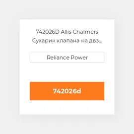 742026D Allis Chalmers Сухарик клапана на двз Valve Keeper
