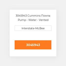 3045943 Cummins Помпа Pump - Water - Vented Suitcase