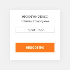 950005190 DENSO Паливна форсунка
