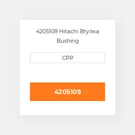 4205109 Hitachi Втулка Bushing