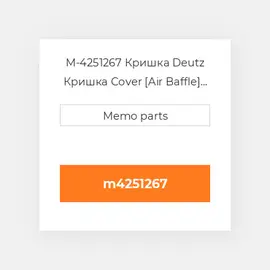 M-4251267 Кришка Deutz Кришка Cover [Air Baffle] BF 4M 1012