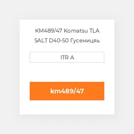 KM489/47 Komatsu TLA SALT D40-50 Гусеницяь