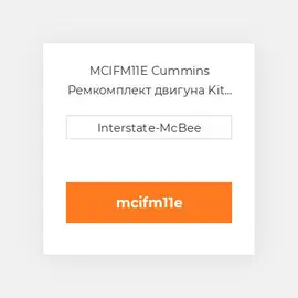 MCIFM11E Cummins Ремкомплект двигуна Kit - Inframe - W/O Piston