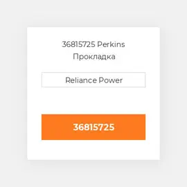 36815725 Perkins Прокладка