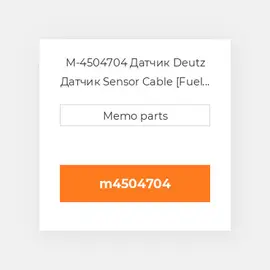 M-4504704 Датчик Deutz Датчик Sensor Cable [Fuel Filter / Prefilter]