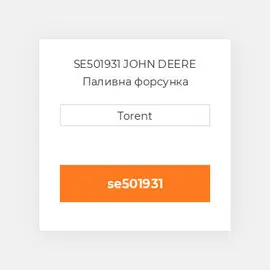 SE501931 JOHN DEERE Паливна форсунка