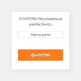 D-3470794 Регулювальна шайба Deutz Регулювальна шайба Shim - Injection Pump - F2L912