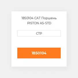 1850104 PERKINS Поршень Piston std
