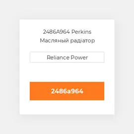 2486A964 Perkins Масляный радіатор