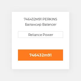 746432M91 PERKINS Балансир Balancer Assembly
