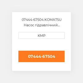 07444-67504 KOMATSU Насос гідравлічний HYDRAULIC PUMP