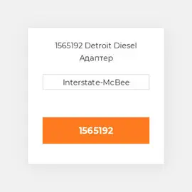 1565192 Detroit Diesel Адаптер AdaptoTach1:.50Rh