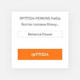 RP771324 PERKINS Набір болтів головки блоку Head Bolt Kit