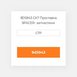 9D5943 CAT Проставка SPACER
