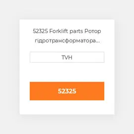 52325 Forklift parts Ротор гідротрансформатора Rotor - Brake