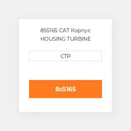 8S5165 CAT Корпус HOUSING TURBINE