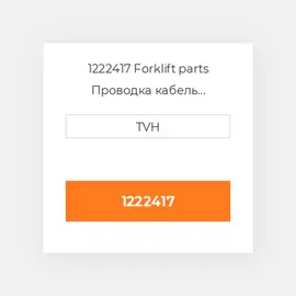 1222417 Forklift parts Проводка кабель Harness Wire (Cont Cable)