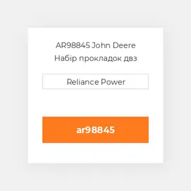 AR98845 John Deere Набір прокладок двз