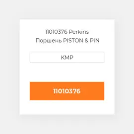 11010376 Perkins Поршень PISTON & PIN STD