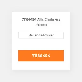 71186454 Allis Chalmers Ремінь