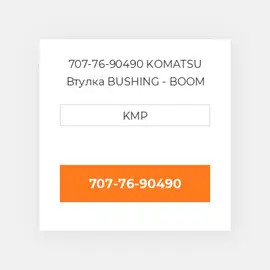 707-76-90490 KOMATSU Втулка BUSHING - BOOM CYLINDER